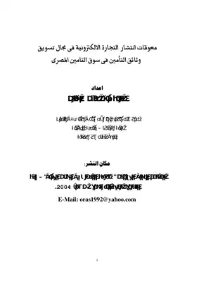 5372 معوقات انتشار التجارة الالكترونية في مجال تسويق وثائق التأمين في سوق التأمين المصري 6293  