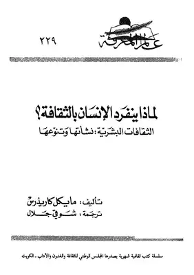 لماذا ينفرد الانسان بالثقافة  ارض الكتب