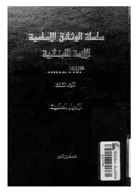 سلسلة الوثائق الاساسية للازمة اللبنانية - ج 3  ارض الكتب