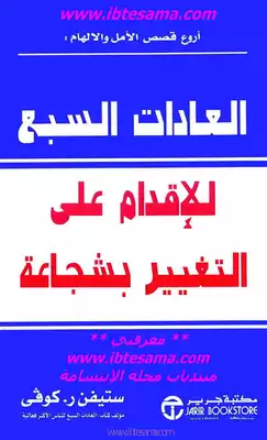 العادات السبع للاقدام علي التغيير بشجاعة  ارض الكتب