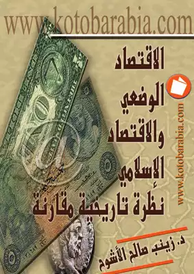 4360 زينب صالح الاشوح الاقتصاد الوضعى و الاقتصاد الاسلامى نظرة تاريخية مقارنة 5335  