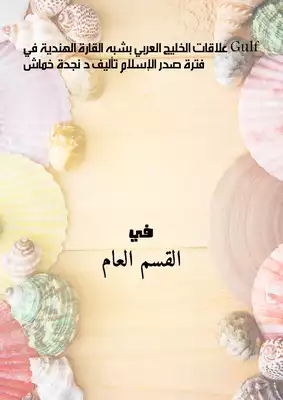 Gulf علاقات الخليج العربي بشبه القارة الهندية في فترة صدر الإسلام تـأليف د.نجدة خماش  ارض الكتب