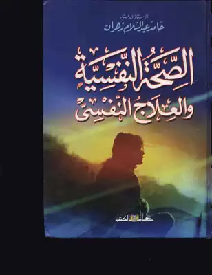 الصحة النفسية والعلاج النفسي  ارض الكتب