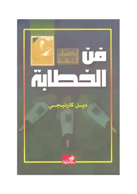 فن الخطابة - ديل كارنيجي  ارض الكتب