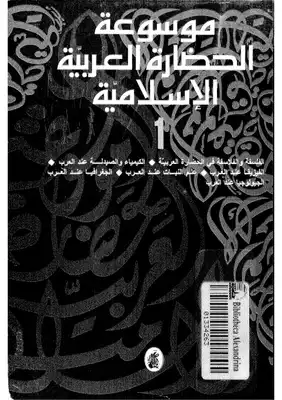 موسوعة الحضارة العربية الإسلامية (الجزء الأول)  