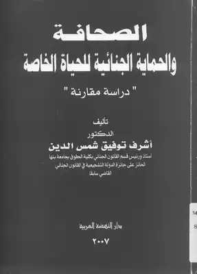 الصحافة والحماية الجنائية # %للحياة الخاصة  