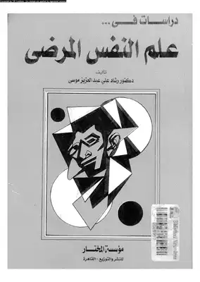 دراسات في علم النفس المرضي  ارض الكتب