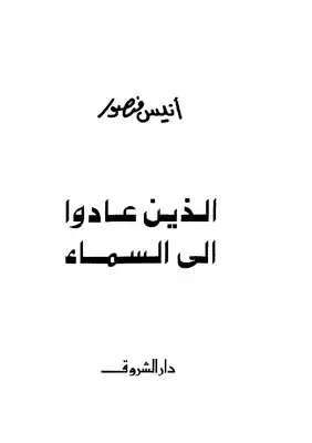 الذين عادوا إلى السماء  ارض الكتب