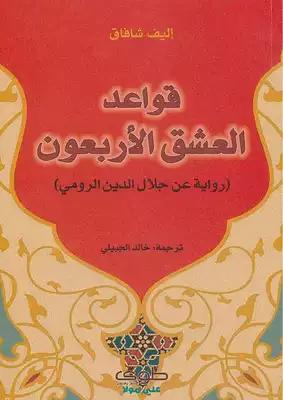 قواعد العشق الأربعون إليف شاباق  ارض الكتب
