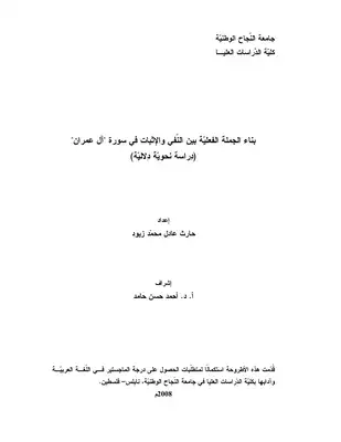 (بناء الجملة الفعليّة بين النّفي والإثبات في سورة آل عمران (دِراسة نحويّة دِلاليّة  