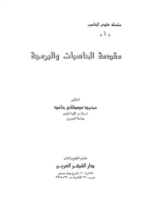 مقدمة الحاسبات والبرمجة  ارض الكتب