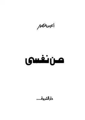 من نفسي  ارض الكتب