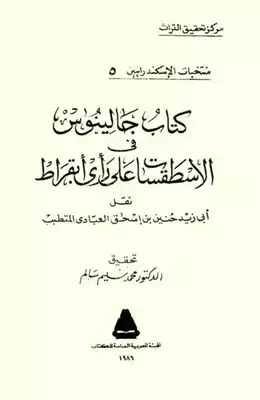 کتاب جالینوس في الأسطقسات علی رأي أبقراط (تحقيق الدكتور محمد سليم سالم) ترجمة حنين بن إسحق  ارض الكتب