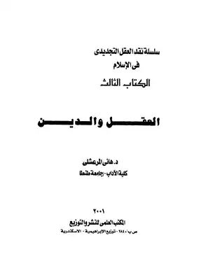 العقل والدين  ارض الكتب