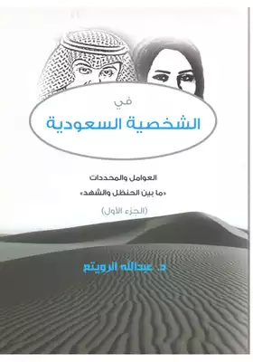 في الشخصية السعودية  ارض الكتب