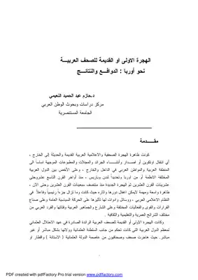 الهجرة الاولى او القديمة للصحف العربية نحو أوربا الدوافع والنتائج 4162  
