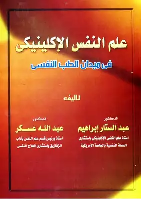 علم النفس الاكلينكي في مجال الطب النفسي  ارض الكتب