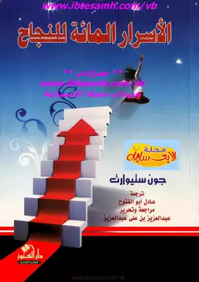 الأسرار المائة للنجاح  ارض الكتب