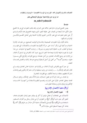 الاتصالات الإدارية وأهميتها في اتخاذ القرارات في المؤسسة الاقتصادية نوري منير 1535  ارض الكتب