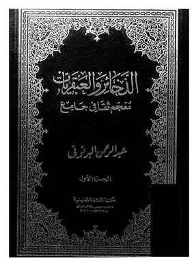 الذخائر والعبقريات - ج 1  ارض الكتب
