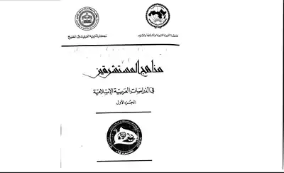 ارض الكتب 1032 كتاب صيغة مصورة مناهج المستشرقين في الدراسات العربية والإسلامية 