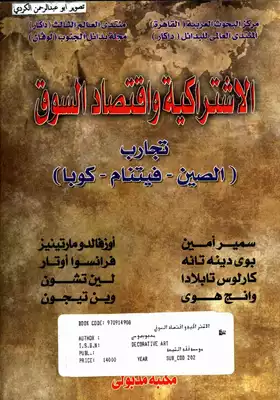 الاشتراكية واقتصاد السوق تجارب الصين.فيتنام.كوبا مجموعة من المؤلفين  