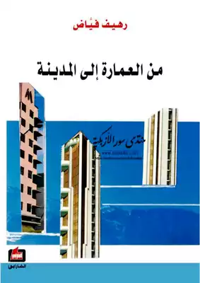 ‫من العمارة إلى المدينة -  رهيف فياض  ارض الكتب