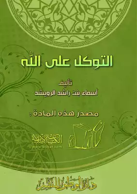 التوكل على الله  ارض الكتب