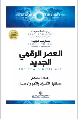 ‫العصر الرقمي الجديد إعادة تشكيل مستقبل الأفراد والأمم والأعمال ( مجاني) Elsiyasa Online  