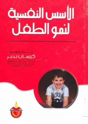 الاسس النفسية لنمو الطفل الدكتورة كريمان بدير  