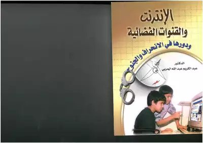 الإنترنت والقنوات الفضائية ودورها في الإنحراف والجنوح عبد الكريم عبد الله الحربي  
