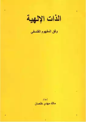 الذات الإلهية وفق المفهوم الفلسفي  ارض الكتب