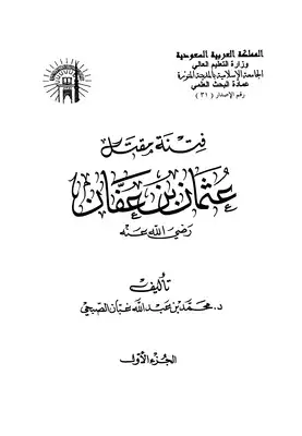 Download Book 2973 Sedition Killing Othman Bin Affan May God Be Pleased With Him Al Subhi Deanship Of The Islamic Univer Noor Library