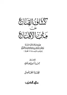 كشاف القناع عن متن الإقناع - ج 5  ارض الكتب