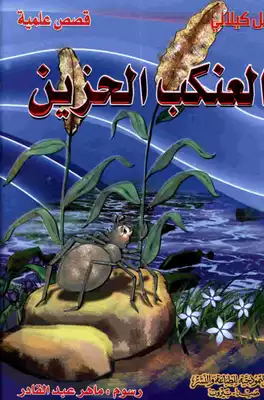 قصص علمية العنكب الحزين المكتبة العصرية كامل كيلاني  ارض الكتب