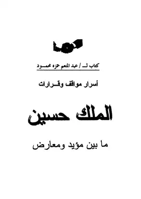 أسرار مواقف وقرارات الملك حسين ما بين مؤيد ومعارض  ارض الكتب