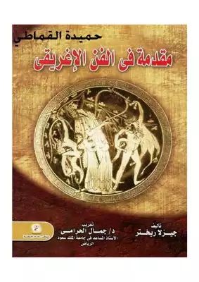 جيزلا ريختر - مقدمة في الفن الاغريقي  ارض الكتب