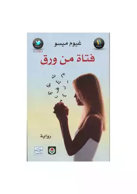 فتاة من ورق رواية لـ غيوم ميسو  