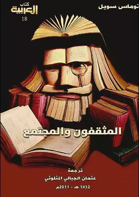 المثقفون والمجتمع توماس سويل  ارض الكتب
