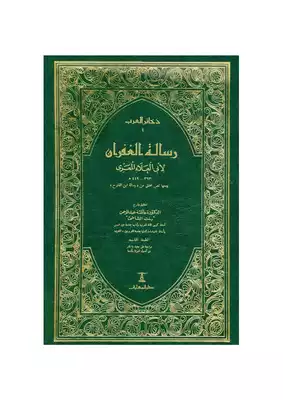 رسالة الغفران pdf المكتبة الوقفية