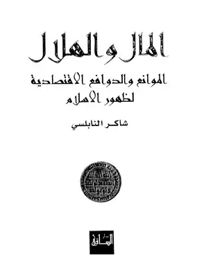 المال والهلال الموانع والدوافع الاقتصادية لظهور الاسلام  ارض الكتب
