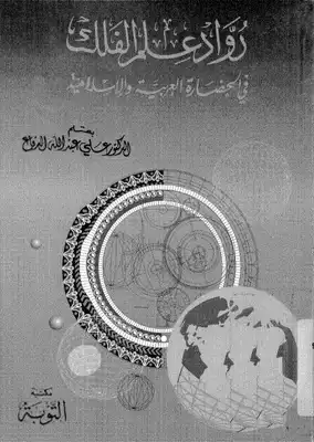 رواد علم الفلك  ارض الكتب