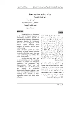 3954 دور أسواق الأوراق المالية بالدول العربية في التنمية الاقتصادية حسان خبابه 4939  ارض الكتب