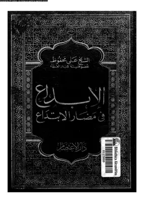 الإبداع في مضار الإبتداع - للشيخ على محفوظ رحمه الله - مدونة المنهاج الدعوية  