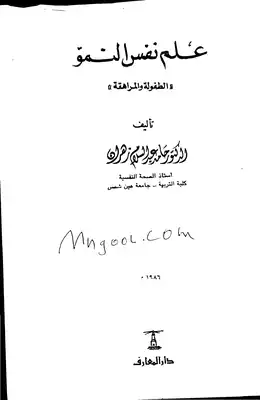 علم نفس النمو الطفولة و المراهقة  حامد زهران  ارض الكتب