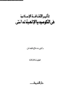 2637 كتاب تأثير الثقافة الإسلامية في الكوميديا الإلهية  