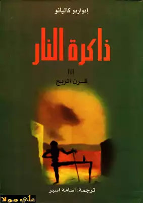 ذاكرة النار قرن الريح  ارض الكتب