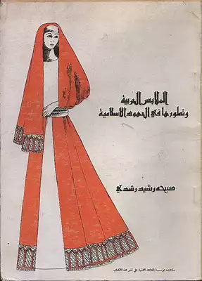 الملابس العربية وتطورها عبر العصور الاسلامية  ارض الكتب