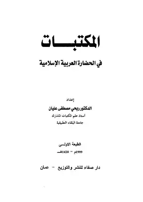 ارض الكتب المكتبات في الحضارة العربية الاسلامية 