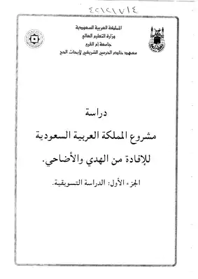 138 دراسة مشروع المملكة العربية السعودية للافادة من الهدي والاضاحي الجزء الاول الدراسة التسويقية بحث  